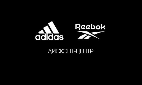Adidas и Reebok дисконт-центр