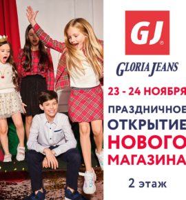 Праздничное открытие нового магазина Gloria Jeans! 23 и 24 ноября