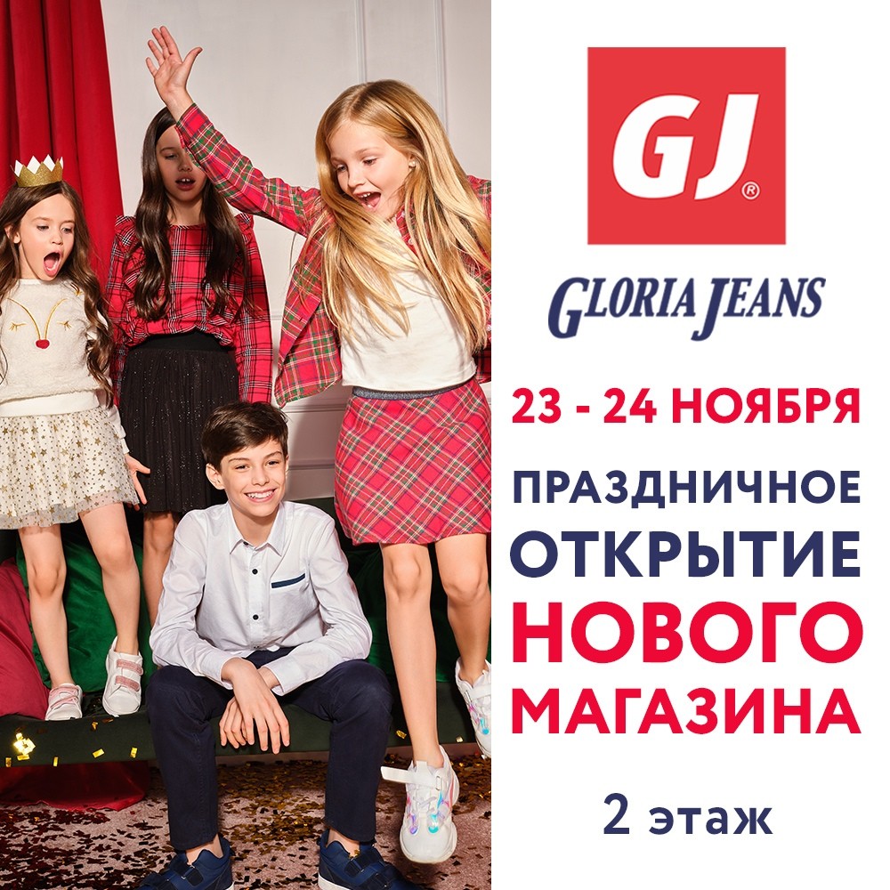 Праздничное открытие нового магазина Gloria Jeans! 23 и 24 ноября