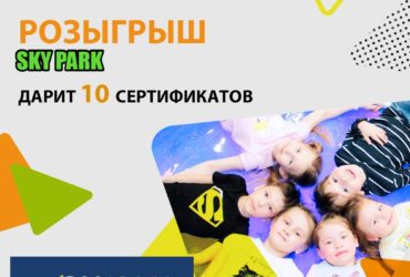 Розыгрыш от Sky Park Ижевск, 11 ноября 2019г