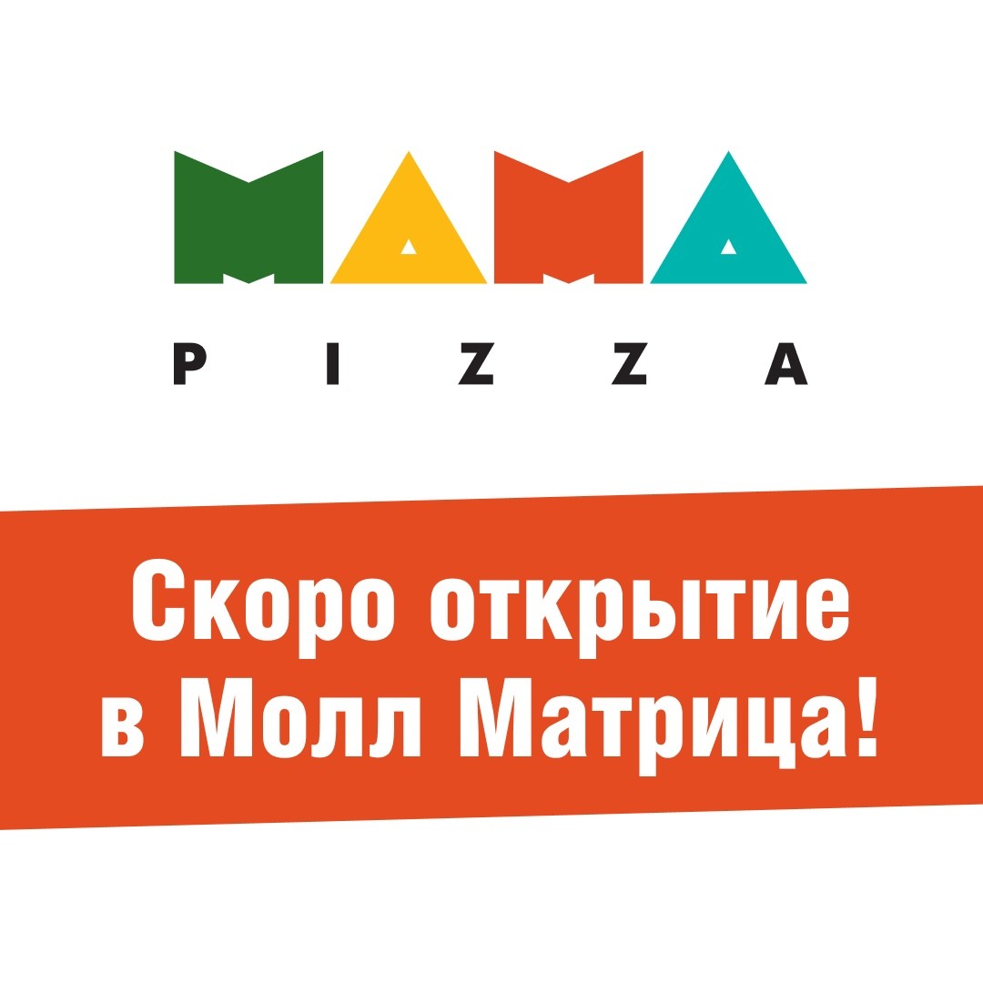 СКОРО ОТКРЫТИЕ “MAMA PIZZA”, декабрь 2019г