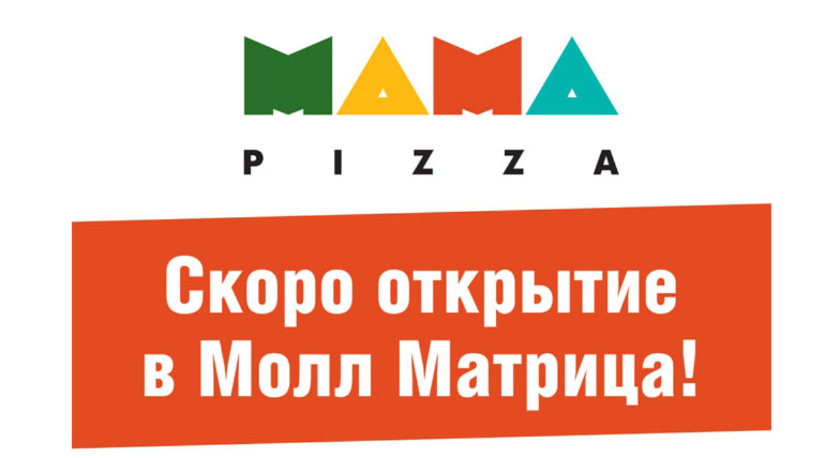 СКОРО ОТКРЫТИЕ “MAMA PIZZA”, декабрь 2019г