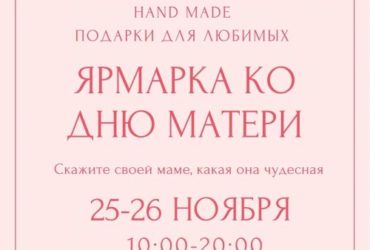 Ярмарка HAND MADE ко Дню Матери, 25 и 26 ноября 2023г