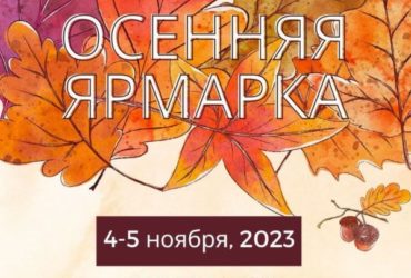 Осенняя ярмарка, 4 и 5 ноября 2023г