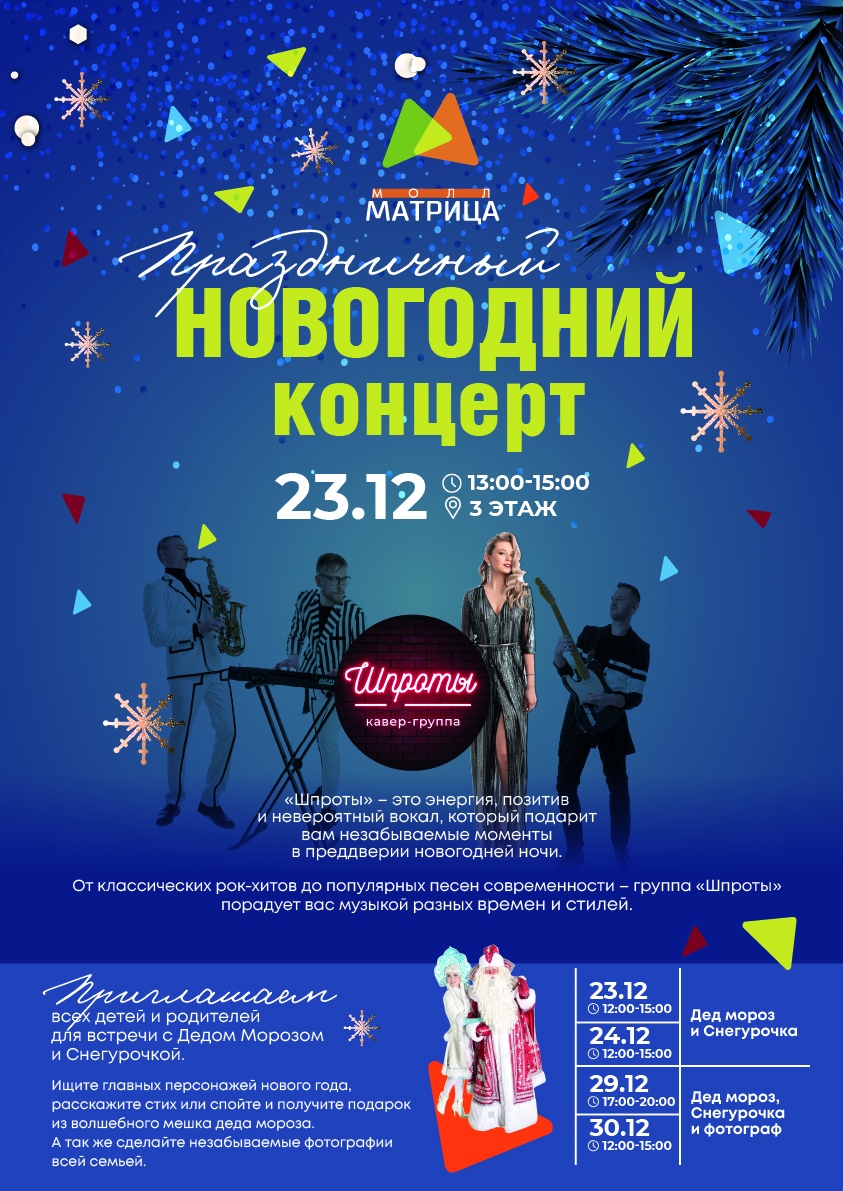 Новогодний концерт, 23 декабря 2023г Дед Мороз и Снегурочка 23-30 декабря 23г